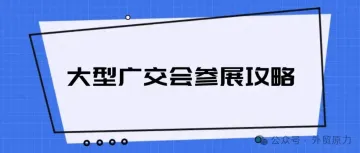 展会没效果？看下这个大型广交会参展攻略