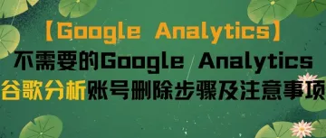 【Google Analytics】不需要的Google Analytics谷歌分析账号删除步骤及注意事项