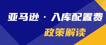 2024 年亚马逊将根据实际仓库所接收的货件数量收取相应的入库配置费用