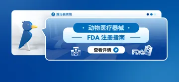 动物医疗器械FDA注册指南