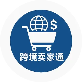 跨境卖家通