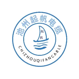 池州起帆电缆有限公司