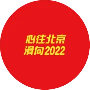“心往北京 滑向2022”全国各地热场秀