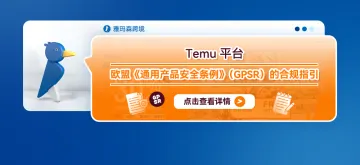 Temu平台关于欧盟《通用产品安全条例》（GPSR）的合规指引