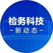 【广东】英德检察以大数据赋能刑执监督走向“全面有效覆盖”