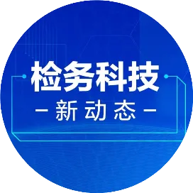 检务科技新动态