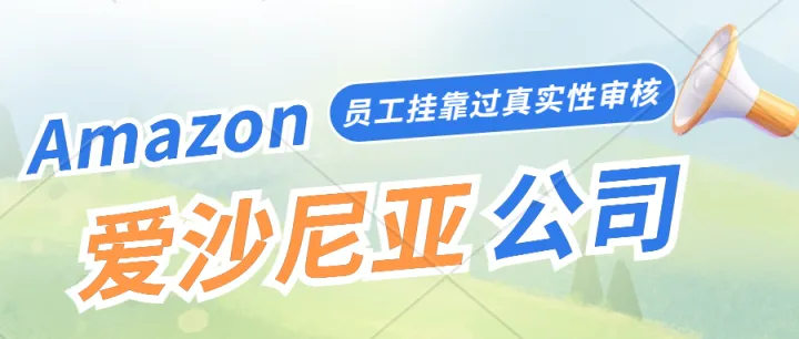 愛沙尼亞公司注冊、愛沙尼亞公司稅務維護一手渠道！愛沙尼亞公司員工掛靠過真實性審核，亞馬遜歐洲站