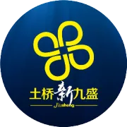 湖北星球家居与土桥九盛家居交流会圆满落幕