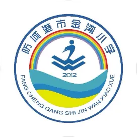 防城港市金灣小學(xué)