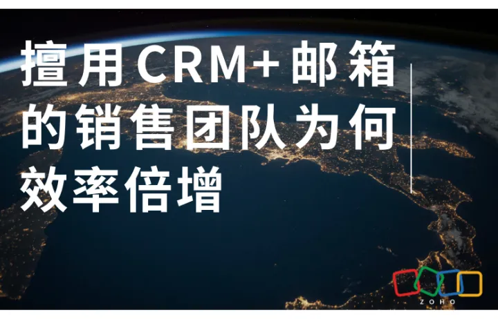 擅用CRM+邮箱的销售团队为何效率倍增