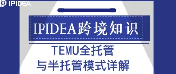 TEMU全托管与半托管模式详解