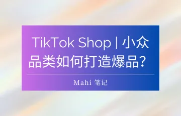 TikTok Shop | 小众品类如何打造爆品？