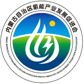 内蒙古自治区氢能产业发展促进会