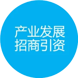 产业与招商