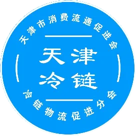 天津市消促会冷链物流促进分会