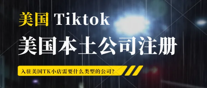 成立美国公司费用需要多少？入驻美国TIKTOK 小店需要什么类型的公司？真实运营美国TIKTOK本土店