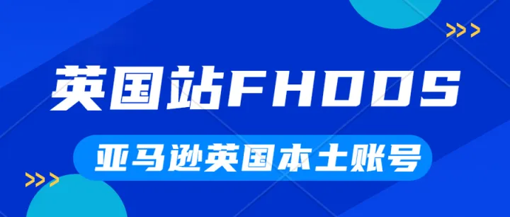 没有英国VAT税号还能完成亚马逊英国站FHDDS合规吗？亚马逊英国站本土账号经营，雇员挂靠，店铺申诉解封