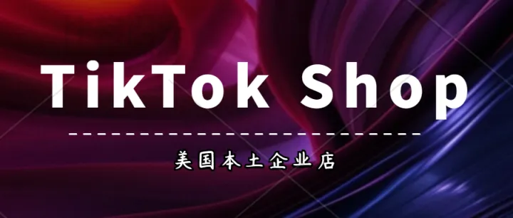 TikTok Shop入驻。TikTok Shop美国小店开店有哪些费用？美国TK本土企业店