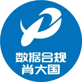 数据合规肖大国