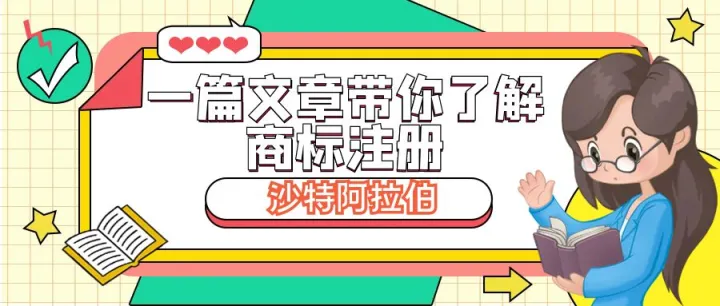 一篇文章带你了解沙特阿拉伯商标注册相关内容