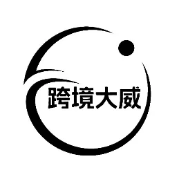 跨境大威