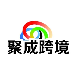 临沂聚成跨境部落