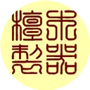 从古代的书房看文人雅趣