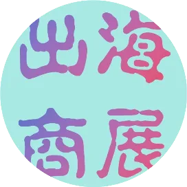 出海商展