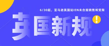 6/30起，亚马逊英国站IEN未合规销售可能会受限。英国公司雇员挂靠。亚马逊英国店铺申诉解封