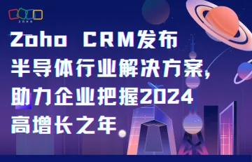 Zoho CRM发布半导体行业解决方案，助力企业把握2024高增长之年