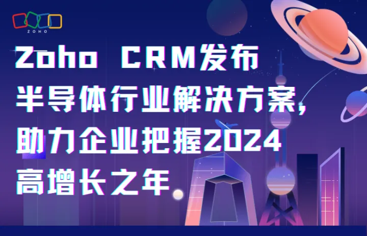 Zoho CRM发布半导体行业解决方案，助力企业把握2024高增长之年