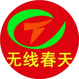 无线春天