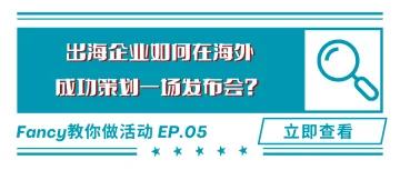 出海企业如何在海外成功策划一场发布会？