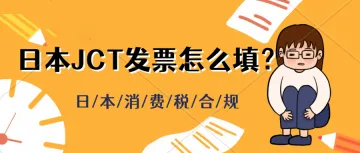 日本新发票合规制度JCT已正式实行，亚马逊日本站卖家如何向买家开具合规发票