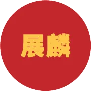 展麟共读：《五力吸金档案》第255部