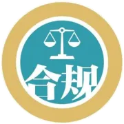 深圳的合规小伙伴看过来