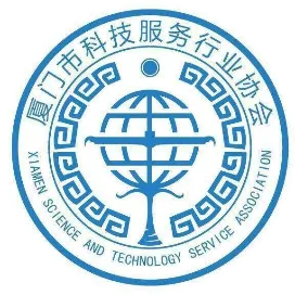 厦门市科技服务行业协会