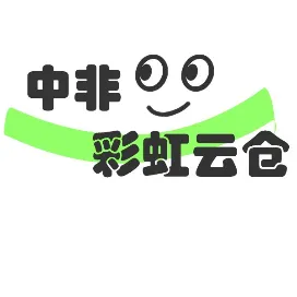 中非彩虹云仓