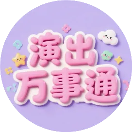 演出万事通