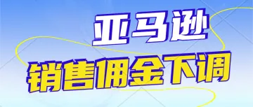 卖家利好！6月1日起亚马逊日本站开始下调销售佣金，低至5%。日本公司注册记账报税服务