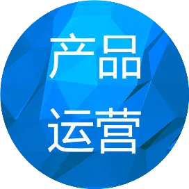 产品和运营日常