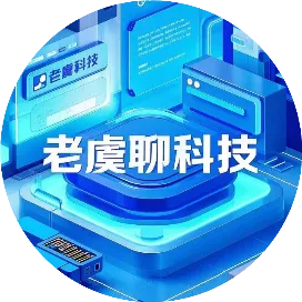 老虞聊科技
