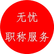 上海高工职称论文发表：要求、要点与风险规避