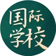 国际学校资讯 | 教育改革，义务教育学校不得使用境外教材！