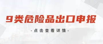 9类危险品都有什么？跨境海运和海外仓对于存放9类危险品有哪些要求？出口流程