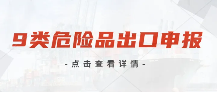 9类危险品都有什么？跨境海运和海外仓对于存放9类危险品有哪些要求？出口流程