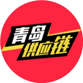 青岛供应链