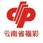 云南省福利彩票發(fā)行中心關于2026年福利彩票市場春節(jié)休市的公告