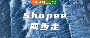 获母公司加大注资，Shopee轮番出招：前积极拉新，后淘汰整治！