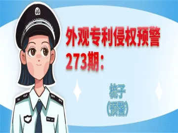 外观专利侵权预警：梳子（预警）